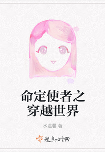 命定使者之穿越世界