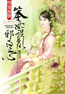 恃寵而驕：笨妃誤亂邪皇心