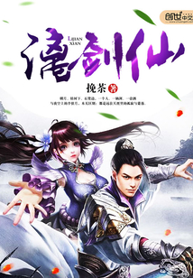 漓剑仙