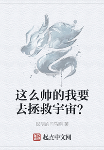 這么帥的我要去拯救宇宙？