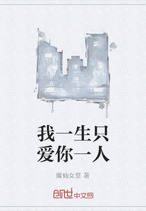 我一生只愛你一人