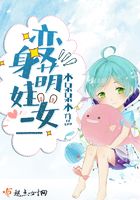 變身萌娃女二在線閱讀