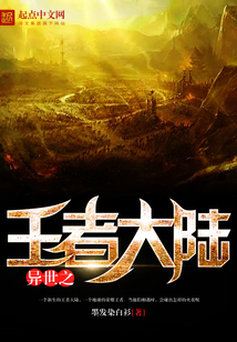 异世之王者大陆在线阅读