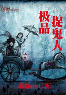 極品捉鬼人