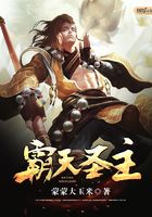 霸天圣主在線閱讀