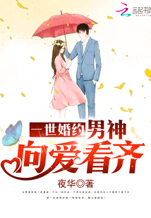 一世婚約：男神，向愛看齊