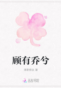 顧有喬兮
