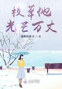 校草他光芒萬丈