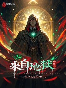 来自地狱的男人 封面