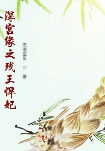 深宮緣之殘王悍妃