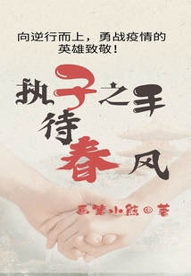 执子之手待春风