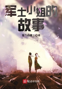 軍士小姐的故事