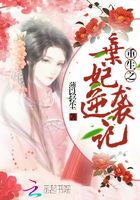 重生之棄妃逆襲記在線閱讀