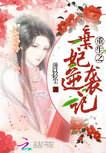 重生之弃妃逆袭记