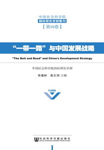 “一帶一路”與中國發展戰略