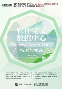 軟件定義數(shù)據(jù)中心:Windows Server SDDC技術(shù)與實(shí)踐