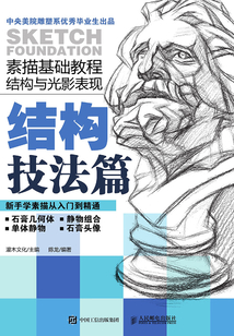 素描基礎(chǔ)教程 結(jié)構(gòu)與光影表現(xiàn)(結(jié)構(gòu)技法篇-光影表現(xiàn)篇)
