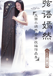 弦語嫣然：玉面小嫣然古箏改編作品集