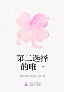第二選擇的唯一