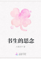 書生的思念在線閱讀