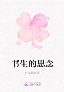 書生的思念