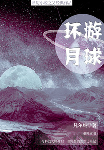 環游月球