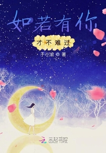 如若有你才不難過