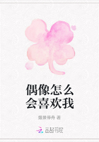 偶像怎么會喜歡我在線閱讀
