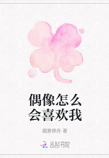 偶像怎么會喜歡我