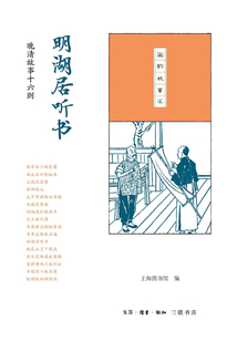 明湖居听书:晚清故事十六则