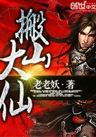 搬山大仙