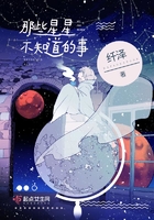 那些星星不知道的事