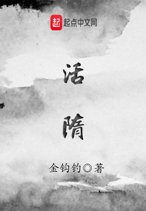 活隋