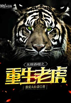无限吞噬之重生老虎在线阅读