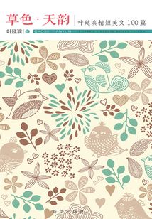 草色·天韵：叶延滨精短美文100篇