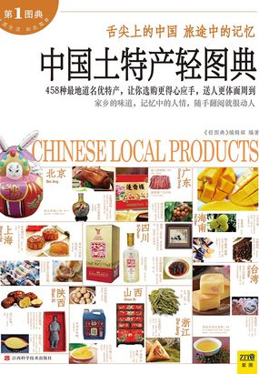 中国土特产轻图典在线阅读