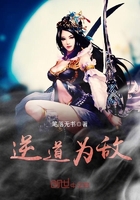 逆道為敵在線閱讀