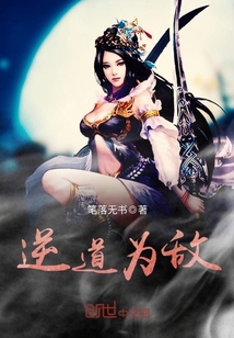 逆道為敵