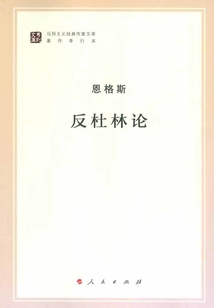 反杜林論