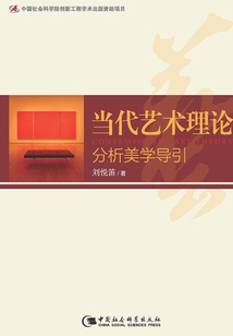 当代艺术理论:分析美学导引