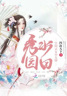 秀水園田:空間靈女小夫郎
