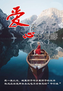 愛在心中發酵