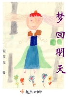 夢回明天在線閱讀