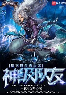 地下城與勇士之神級隊友