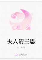 夫人請三思在線閱讀