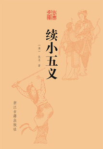 续小五义(古典文库)