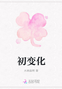 初變化