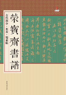 榮寶齋書譜古代部分：米芾 蜀素帖