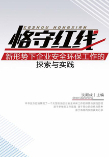 恪守紅線：新形勢下企業安全環保工作的探索與實踐