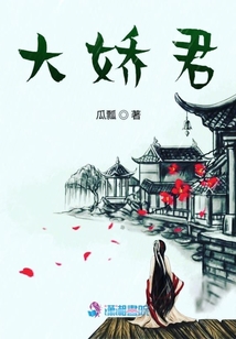 大嬌君